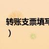 转账支票填写模板电子版（转账支票填写模板）