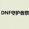 DNF守护者祭坛怎么打（dnf守护者祭坛hg）