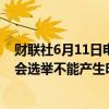 财联社6月11日电，法国财政部长勒梅尔表示，如果法国议会选举不能产生明显多数，那将导致危机。