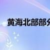 黄海北部部分海域执行军事任务 禁止驶入