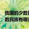 我国的少数民族有哪些传统节日?（我国的少数民族有哪些）