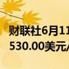 财联社6月11日电，伦铝日内跌超2%，现报2530.00美元/吨。