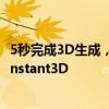 5秒完成3D生成，合成数据集已开源，上交港中文框架超越Instant3D
