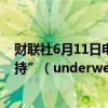 财联社6月11日电，摩根士丹利将印尼股市评级下调至“减持”（underweight）。