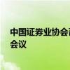 中国证券业协会召开证券科技专业委员会主任委员（扩大）会议