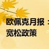 欧佩克月报：全球主要央行将在下半年转向更宽松政策