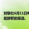 财联社6月11日电，法国相关人士否认了有关总统马克龙可能辞职的报道。