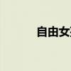 自由女孩图片唯美（自由女孩）