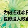 为何还迷恋日系空调！董明珠：格力十年免费包修没人敢跟