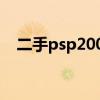 二手psp2000价格（二手psp3000价格）