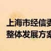 上海市经信委汤文侃：上海正在加快研究储能整体发展方案