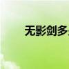 无影剑多少钱一套（无影剑多少钱）