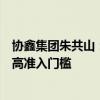 协鑫集团朱共山：中国光伏行业亟待政府与市场同时施力提高准入门槛