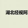 湖北经视阿星去哪里了（湖北经视阿星）