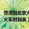 菏泽到北京火车时刻表查询最新（菏泽到北京火车时刻表）