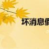 坏消息假期结束：好消息只上4天
