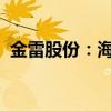 金雷股份：海运费价格波动对公司影响可控
