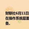 财联社6月11日电，马斯克表示，如果苹果与OpenAI合作，在操作系统层面整合ChatGPT，他的公司将禁止使用苹果设备。