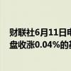 财联社6月11日电，富时中国A50指数期货在上一交易日夜盘收涨0.04%的基础上低开，现跌0.07%。