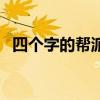 四个字的帮派霸气（四个字帮派名字大全）