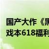 国产大作《黑神话：悟空》免费送！七彩虹游戏本618福利加码