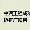 中汽工程成功中标建发新兴能源泰国光伏组件边框厂项目