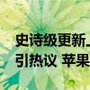 史诗级更新上热搜：iPhone录音会通知对方引热议 苹果回应了