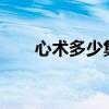 心术多少集?演员介绍（心术多少集）