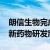 朗信生物完成B+轮融资，致力于基因治疗创新药物研发制造