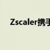 Zscaler携手英伟达提供AI安全解决方案