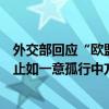 外交部回应“欧盟对中国电动汽车发起调查”：敦促尽快终止如一意孤行中方绝不会坐视不管