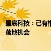 星宸科技：已有相关SoC产品 正在与整机设备厂商探讨商业落地机会