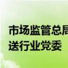 市场监管总局：根据工作需要推动成立网约配送行业党委