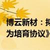 博云新材：拟与控股股东和兴湘资本签署《代为培育协议》