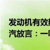 发动机有效热效率46.3%超比亚迪和吉利 上汽放言：一鸣惊人！