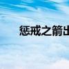 惩戒之箭出装s10（lol惩戒之箭出装）