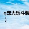 q宠大乐斗佣兵怎么发光（qq大乐斗佣兵资质）