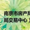 南京市房产局交易中心上班时间（南京市房产局交易中心）