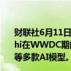 财联社6月11日电，苹果软件工程高级副总裁Craig Fedrighi在WWDC期间称，公司计划“在未来”集成谷歌Gemini等多款AI模型。
