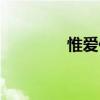 惟爱你的意思（惟爱是卿）