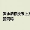罗永浩称没考上大学也没关系：别因高考失利就丧失希望 你赞同吗