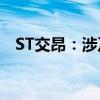 ST交昂：涉及其他风险警示的情形已消除