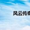 风云传奇复古（风云传奇好玩吗）