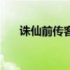诛仙前传客户端下载（多玩诛仙前传）