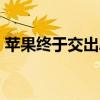 苹果终于交出AI答卷：结果一夜没了4000亿