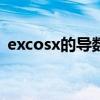 excosx的导数是什么（cosx的导数是什么）
