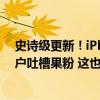 史诗级更新！iPhone有通话录音、iPad有计算器：安卓用户吐槽果粉 这也能高潮