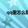 qq里怎么隐藏星座（qq怎么隐藏星座）