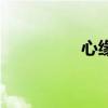 心缘是什么意思（心缘）