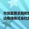市场监管总局附加限制性条件批准JX金属株式会社收购拓自达电线株式会社股权案